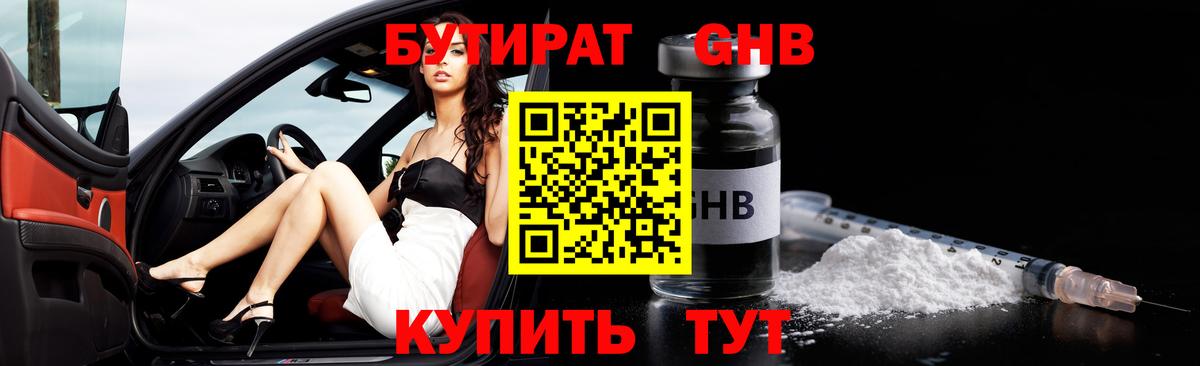 Бутират бутик Бугуруслан